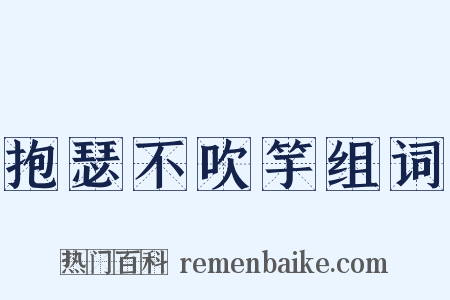 抱瑟不吹竽组词是什么意思的图片
